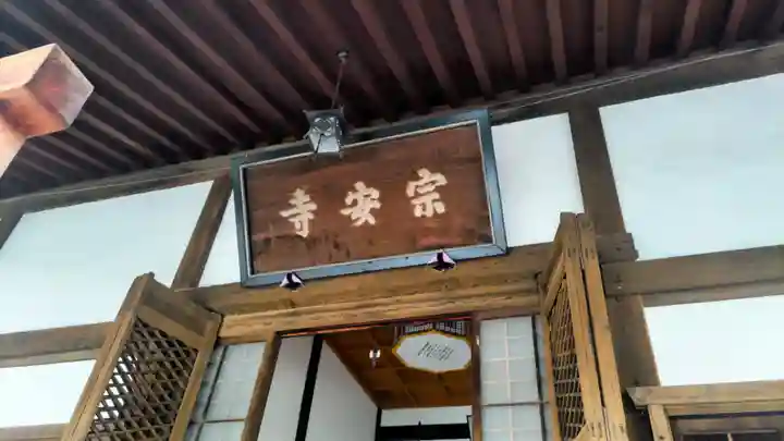 宗安寺(滋賀県)