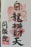 五大堂同聚院の御朱印