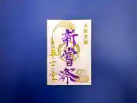 横浜御嶽神社の御朱印