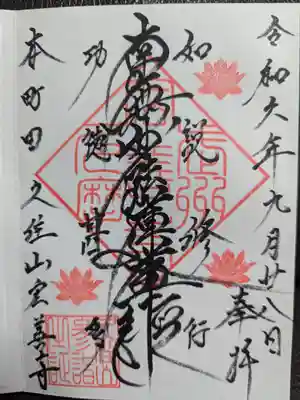 日蓮宗　宏善寺の御朱印