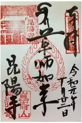 昆陽寺の御朱印
