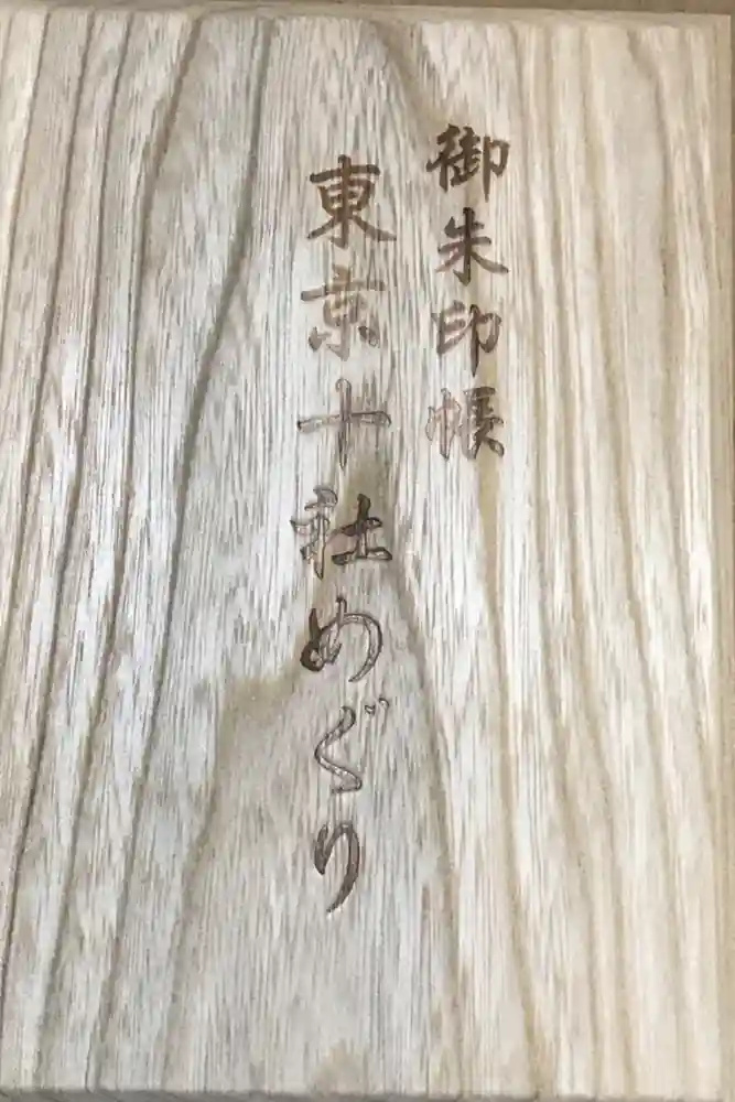 根津神社の御朱印帳