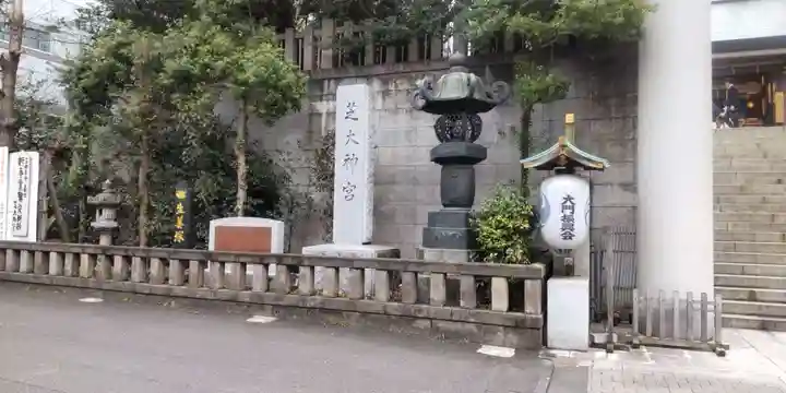 芝大神宮(東京都)