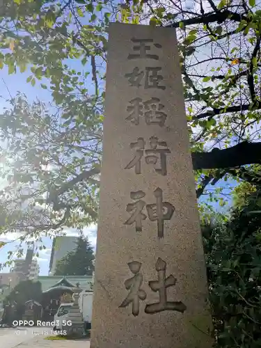 玉姫稲荷神社(東京都)
