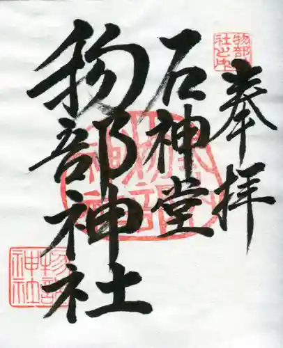 物部神社の御朱印