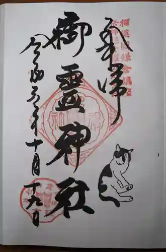 御霊神社の御朱印