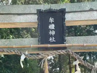 牟禮神社(滋賀県)