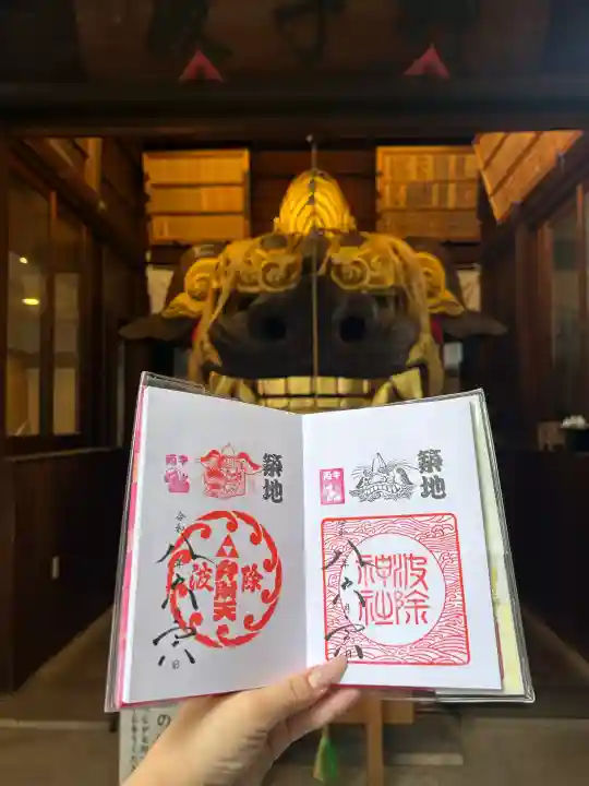 波除神社(波除稲荷神社)の御朱印