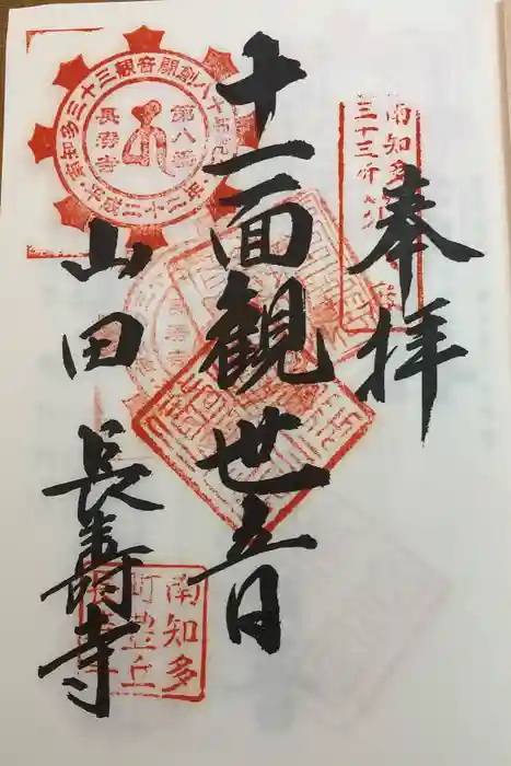 長寿寺の御朱印