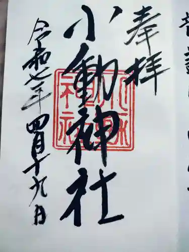 小動神社の御朱印