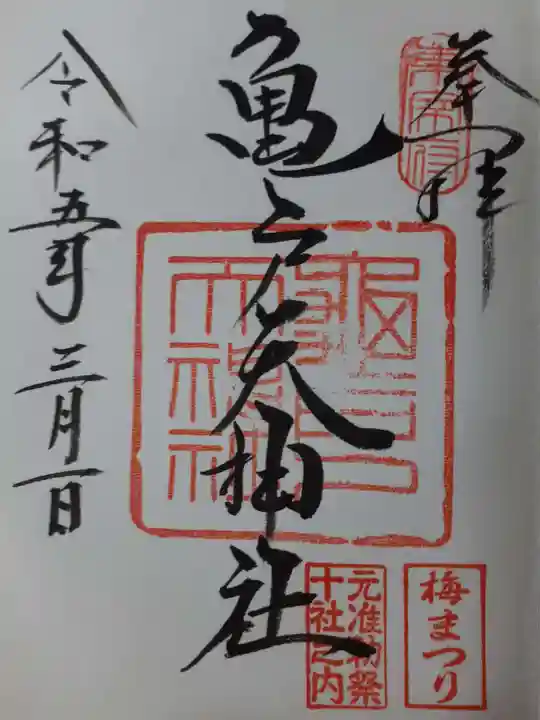 亀戸天神社の御朱印