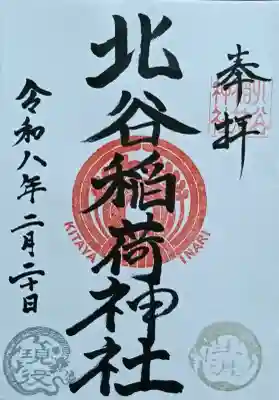 北谷稲荷神社の御朱印