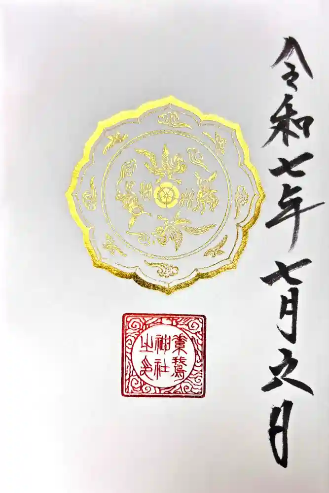 素鵞神社の御朱印