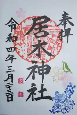 桜詣御朱印。桜と小鳥、一番つつじ（コバノミツバツツジ？）