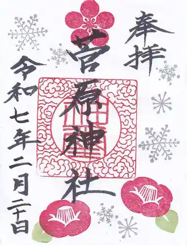 庄野菅原神社の御朱印