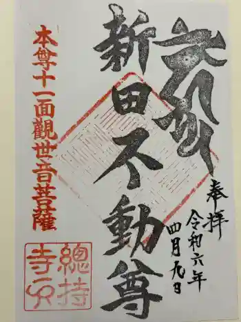陀羅尼院総持寺の御朱印 2024年04月