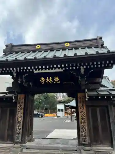 覚林寺の{uncategorized: "未分類", other: "その他", undefined: "問題あり", building: "その他建物", grave: "お墓", sacred_gate: "鳥居", guardian: "狛犬", statue: "像", buddha: "仏像", history: "歴史", nature: "自然", garden: "庭園", animal: "動物", pagoda: "塔", temizu: "手水舎", mountain_gate: "山門・神門", sanctuary: "本殿・本堂", subordinate: "末社・摂社", art: "芸術", scenery: "景色", jizo: "地蔵", ema: "絵馬", goshuin: "御朱印", omikuji: "おみくじ", items: "授与品その他", amulet: "お守り", goshuincho: "御朱印帳", eats: "食事", festival: "お祭り", votive_dance: "神楽", shichigosan: "七五三参", wedding: "結婚式", experience: "体験その他", initially: "初詣", around: "周辺", anti_infection: "感染症対策"}