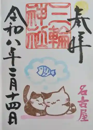 三輪神社の御朱印