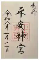 平安神宮の御朱印