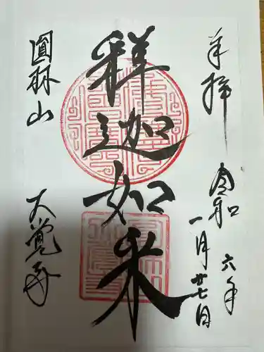 大覚寺(岐阜県)