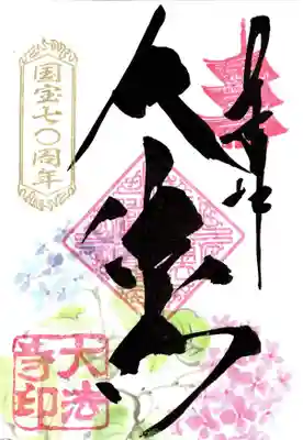 あじさい御朱印　大法寺