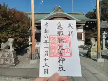爲那都比古神社の御朱印 2024年01月