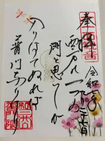 普門院 (紀三井寺塔頭)の御朱印 2025年09月