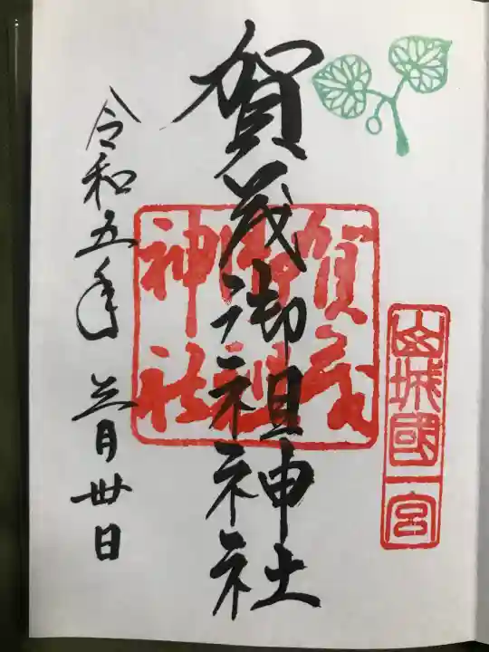 賀茂御祖神社(下鴨神社)の御朱印