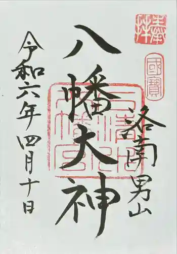 石清水八幡宮(京都府)