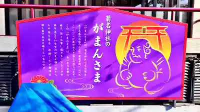 菊名神社の{uncategorized: "未分類", other: "その他", undefined: "問題あり", building: "その他建物", grave: "お墓", sacred_gate: "鳥居", guardian: "狛犬", statue: "像", buddha: "仏像", history: "歴史", nature: "自然", garden: "庭園", animal: "動物", pagoda: "塔", temizu: "手水舎", mountain_gate: "山門・神門", sanctuary: "本殿・本堂", subordinate: "末社・摂社", art: "芸術", scenery: "景色", jizo: "地蔵", ema: "絵馬", goshuin: "御朱印", omikuji: "おみくじ", items: "授与品その他", amulet: "お守り", goshuincho: "御朱印帳", eats: "食事", festival: "お祭り", votive_dance: "神楽", shichigosan: "七五三参", wedding: "結婚式", experience: "体験その他", initially: "初詣", around: "周辺", anti_infection: "感染症対策"}