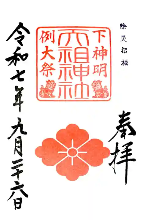 "例大祭御朱印"
