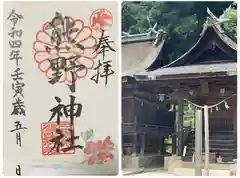 日本第一熊野神社の御朱印