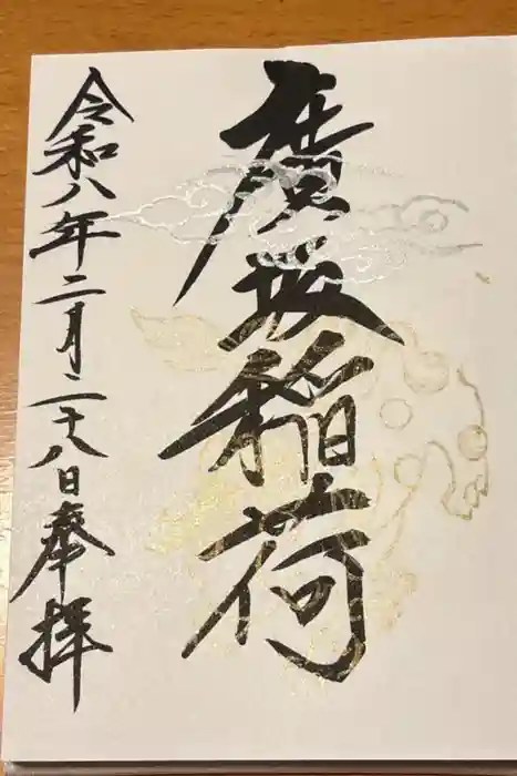 廣坂稲荷神社の御朱印