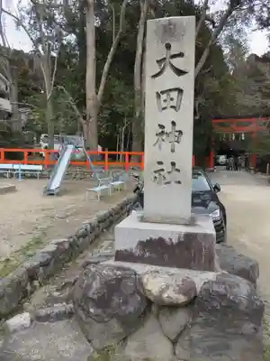 大田神社(賀茂別雷神社境外摂社)の周辺