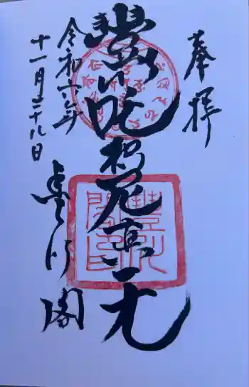 豊川閣 妙厳寺の御朱印 2024年11月