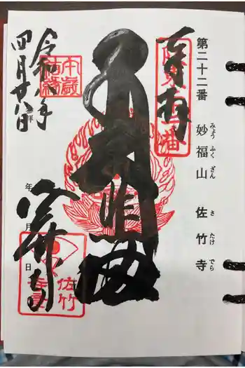 佐竹寺の御朱印 2026年04月