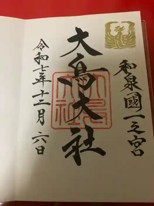 和泉國一之宮　大鳥大社の御朱印