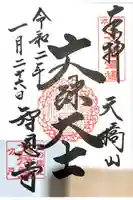 智恩寺の御朱印