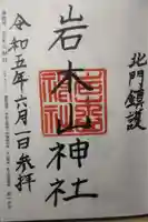 岩木山神社の御朱印