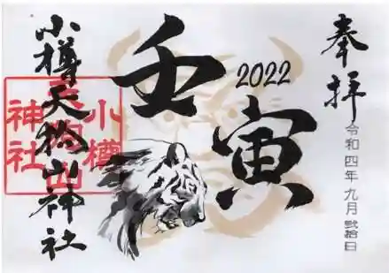 小樽天狗山神社の御朱印