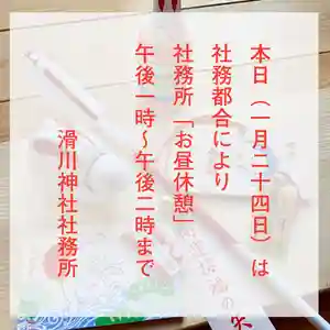 滑川神社 - 仕事と子どもの守り神(福島県) 2023年01月24日(火)〜(2023年01月24日(火) 07時15分30秒投稿)