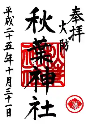 秋葉神社の御朱印