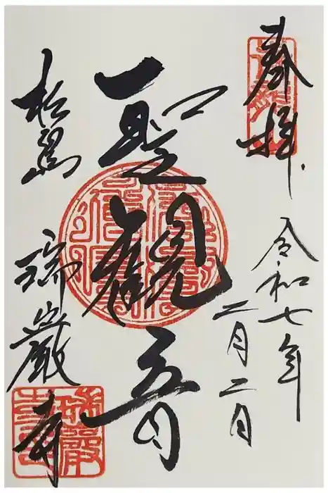 瑞巌寺の御朱印