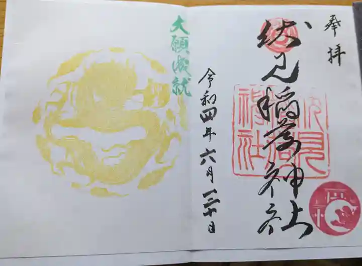 札幌伏見稲荷神社の御朱印