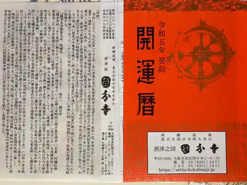 摂津之国 國分寺（金光明四天王護国之寺）の授与品その他