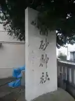 高砂神社のその他建物