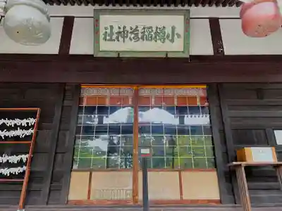 小樽稲荷神社の本殿・本堂