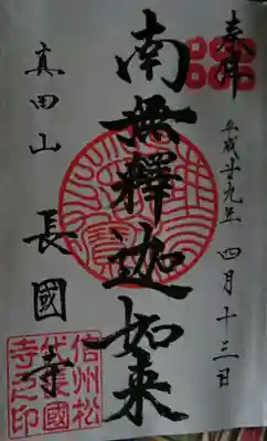 長國寺(長野県)