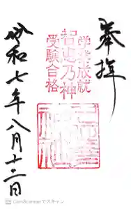  久延彦神社の御朱印