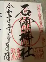 石浦神社の御朱印